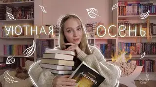 ЧТО ПОЧИТАТЬ ОСЕНЬЮ? 🍁 Осенние книги и мотивация на чтение