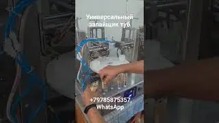 Запайщик туб универсальный автоматический