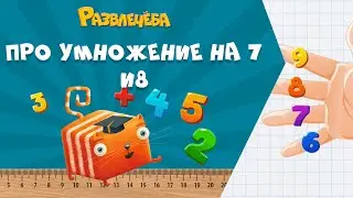 Развлечёба. Математика. Про умножение на 7 и 8