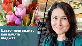 Как Кира решила открыть цветочный бизнес с подругой. Как начинали, какой был бюджет.Бизнес Коуч США