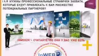Зачем и кому необходим InWeb24  почти всё за 5 минут! 1
