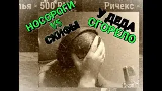 ДЕД ПИРАНИЙ ГОРИТ НА СОКЛАНОВ |НОСОРОГИ VS СКИФЫ