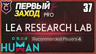 ПЕРВЫЙ РАЗ В LEA RESEARCH LAB 37 Once Human