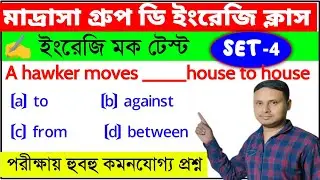 মাদ্রাসা সার্ভিস গ্রুপ ডি ইংরেজি ক্লাস | English Mock Test 4 | Wbmsc Group D English Question |