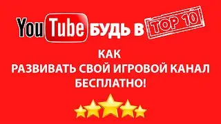 Продвижение игрового канала на YouTube | Как раскрутить игровой канал бесплатно | Вопросы и ответы