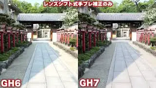 GH7とGH6でレンズ内蔵の光学式手ブレ補正だけ有効化して撮影した映像を比較検証