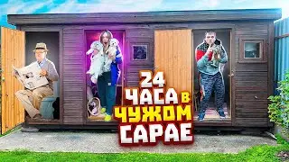 24 ЧАСА В САРАЕ СОСЕДЕЙ *ТАЙНО* С КОТАМИ И СОБАКОЙ