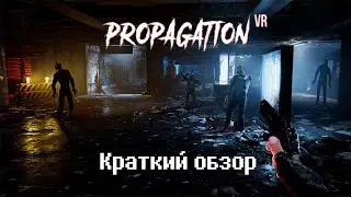 Propagation VR - краткий обзор