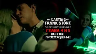 Эта игра вызывает слишком много вопросов.. (The Casting of Frank Stone / Глава 4 и 5)