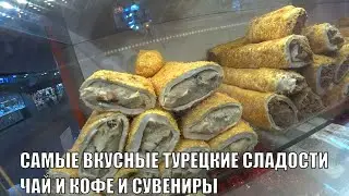 АЛАНЬЯ ГДЕ КУПИТЬ САМЫЕ ВКУСНЫЕ ТУРЕЦКИЕ СЛАДОСТИ СПЕЦИИ ЧАЙ КОФЕ СУВЕНИРЫ