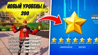 НОВЫЙ РАБОЧИЙ БАГ НА ОПЫТ В ФОРТНАЙТ! КАК БЫСТРО ПОЛУЧИТЬ 100 УРОВЕНЬ 4 СЕЗОН 4 ГЛАВА ФОРТНАЙТ!