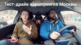 Тест-драйв популярных каршерингов Москвы: видеорепортаж TJ