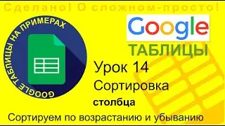 Google Таблицы. Урок 14. Сортировка данных в столбцах