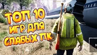 ТОП 10 ИГР ДЛЯ СЛАБЫХ ПК | ЛУЧШИЕ ИГРЫ ДЛЯ СЛАБЫХ НОУТБУКОВ