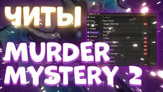 Новые ЧИТЫ на Murder Mystery 2 Roblox | СКРИПТ на Murder Mystery Roblox