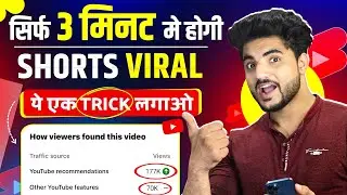 सिर्फ़ 3 मिनट 🔥 Shorts viral kaise kare 2023 | Views kaise badhaye youtube par |shorts viral tricks