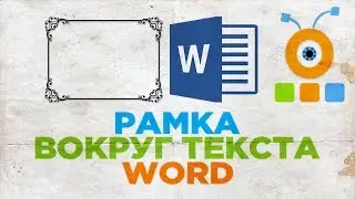 Как Сделать Рамку Вокруг Текста в Word