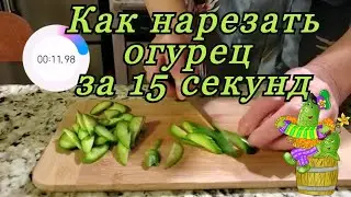 Как нарезать огурец за 15 секунд. How to cut cucumber fast. Лайфхаки.