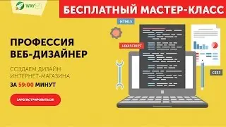 Создаем Дизайн Интернет-Магазина За 59 Минут. Мастер-Класс