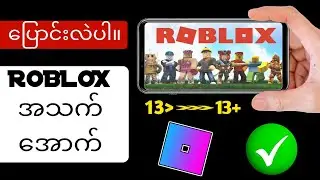အသက် 13 နှစ်အောက်ဆိုရင် Roblox AGE ကို ဘယ်လိုပြောင်းမလဲ။ (မွေးနေ့-2024 အပြောင်းအလဲ)