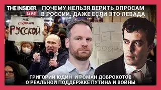 Почему нельзя доверять соцопросам в России? Григорий Юдин о реальной поддержке Путина и войны