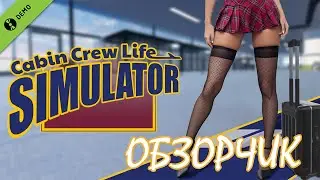 ШАЛЬНАЯ СТЮАРДЕССА/CABIN CREW LIFE SIMULATOR Game/Play#1