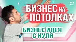 Натяжные потолки как бизнес. Бизнес с нуля. Деловая среда