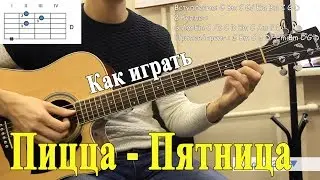 Как Играть: ПИЦЦА - ПЯТНИЦА на Гитаре/ аккорды Уроки Игры на Гитаре