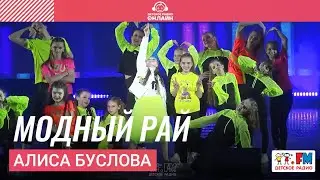 Алиса Буслова - Модный Рай (Дискотека Детского радио 2023)