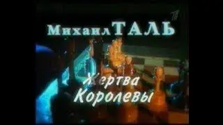 Михаил Таль. Жертва Королевы • Шахматная биография (2006)