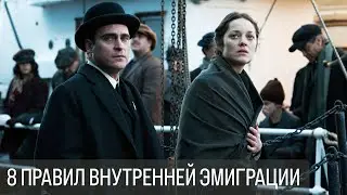 8 правил внутренней эмиграции