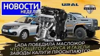 Новый мотор Лады, возвращение Ларгуса, Урал на новом заводе 📺 и другие «Новости недели» №249