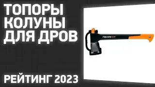 ТОП—10. Лучшие топоры-колуны для дров. Рейтинг 2023 года!