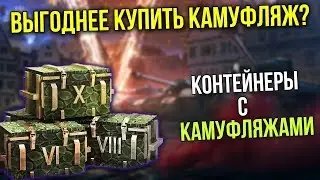 ОТКРЫВАЮ СУНДУКИ С КАМУФЛЯЖАМИ КОРОЛЕВСКОЙ ОХОТЫ WoT Blitz