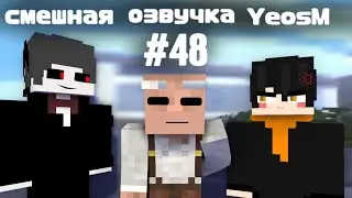 смешная озвучка YeosM #48
