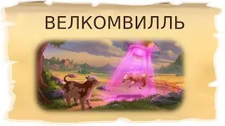 Временная локация Велкомвилль / Клондайк - Пропавшая экспедиция