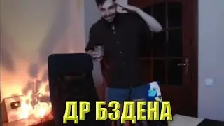 ЧТО мог ИМЕННИНИК БЗДЕН НАДЕТЬ на СТРИМ @chistobzden