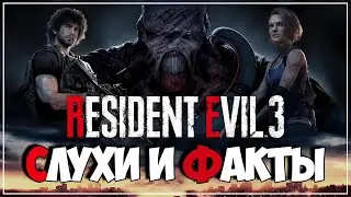 Слухи и факты ● RESIDENT EVIL 3 Remake ● Стоит ли покупать?!