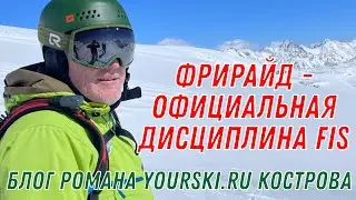 Блог: Про фрирайд как дисциплину FIS