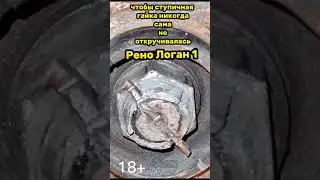 Откручивается ступичная гайка сама по себе на Рено Логан 1. Доработка. Накипело 😃