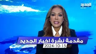 مقدمة النشرة المسائية - 15-10-2024