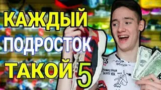 КАЖДЫЙ ПОДРОСТОК ТАКОЙ 5 (дети vs подростки)