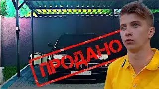 ПАША ПЭЛ ПРОДАЛ МЕЧТУ ДЕТСТВА!! BMW