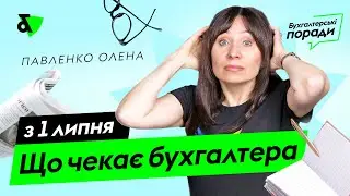 Що чекає бухгалтера з 1 липня 2023