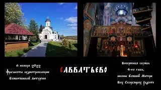 Воскресная служба 4-го гласа. Литургия (фрагменты). Савватьево. 5 ноября 2022 г.