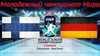 Финляндия - Германия 17.08.2022 | Молодежный чемпионат мира 2022 | WJC 2022 | МЧМ 2022 | Обзор матча