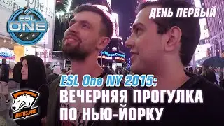 ESL One NY 2015: Вечерняя прогулка по Нью-Йорку