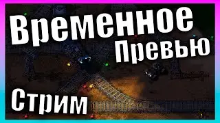 Хардкорный Старт и Превозмогание Мир Смерти 👷 Стрим 👷 Factorio