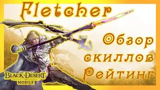 Black Desert Mobile. Fletcher, skills, damage rating