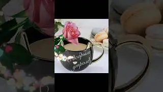 С Добрым Утром !!!